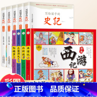 [全9册]写给孩子史记+四大名著漫画书 [正版]写给孩子的史记全册书籍资治通鉴原著小学生版中国历史青少年儿童版山海经幼儿
