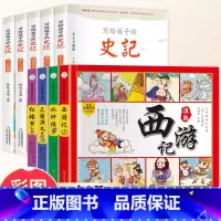 [全9册]写给孩子史记+四大名著漫画书 [正版]写给孩子的史记全册书籍资治通鉴原著小学生版中国历史青少年儿童版山海经幼儿