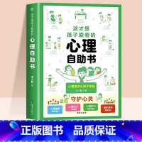 这才是孩子爱看的心理自助书 [正版]抖音同款这才是孩子爱看的心理自助书安全自救书法律启蒙全套3册儿童自我保护安全教育读物