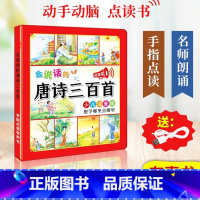 [抖音同款]会说话的唐诗三百首 34页 [正版]会说话的唐诗三百首点读发声书彩图注音版幼儿早教书撕不烂全集300首古诗有
