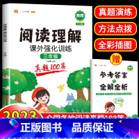 阅读理解课外强化训练 (真题100篇) 小学三年级 [正版]阅读理解专项训练书人教版三年级上册下册小学语文阅读理解训练题