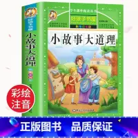 小故事大道理 [正版]小故事大道理大全集注音版小学生版励志故事经典书目一年级二年级三四年级课外书阅读书籍唐诗宋词三百首儿