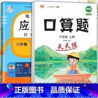 应用题+口算题 六年级上 [正版]2023新版每天10道应用题强化训练六年级上册下册小学生6数学思维训练口算天天练加练习