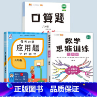 数学思维训练(全一册)+应用题+口算题 六年级下 [正版]2023新版每天10道应用题强化训练六年级上册下册小学生6数学