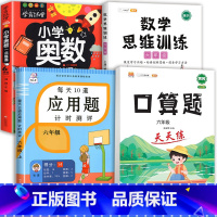 数学思维(全一册)+应用题+口算+小学奥数 六年级上 [正版]2023新版每天10道应用题强化训练六年级上册下册小学生6