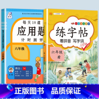 应用题+同步练字帖 六年级下 [正版]2023新版每天10道应用题强化训练六年级上册下册小学生6数学思维训练口算天天练加