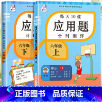 应用题上册+下册 六年级上 [正版]2023新版每天10道应用题强化训练六年级上册下册小学生6数学思维训练口算天天练加练