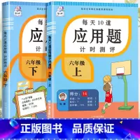 应用题上册+下册 六年级上 [正版]2023新版每天10道应用题强化训练六年级上册下册小学生6数学思维训练口算天天练加练