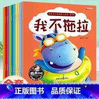 [全10册]儿童情商培养绘本-我不拖拉 [正版]儿童情绪管理与性格培养绘本10册宝宝早教书启蒙认知行为习惯养成适合大班幼