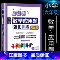 数学应用题 小学六年级 [正版]2023新版小学周计划六年级数学思维训练逻辑训练题天天练上册下册六年级数学专项同步训练计