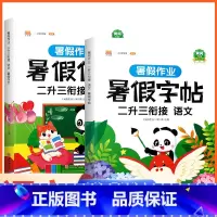 [2册]2升3 字帖+作文 小学二年级 [正版]二年级下册暑假作业暑期衔接二升三练字帖人教版语文同步练习册2升3小学生生