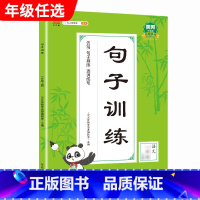 句子训练 二年级上 [正版]汉之简小学语文句子训练生字组词造句近义词反义词形近字多音字同音字仿写扩充扩展同步专项练全