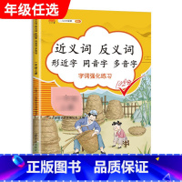 近义反义字 二年级上 [正版]汉之简小学语文句子训练生字组词造句近义词反义词形近字多音字同音字仿写扩充扩展同步专项练