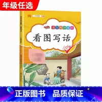 看图写话 二年级上 [正版]汉之简小学语文句子训练生字组词造句近义词反义词形近字多音字同音字仿写扩充扩展同步专项练全