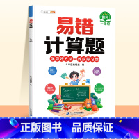 [视频讲解]易错计算题(赠解析册) 小学一年级 [正版]数学易错题计算题专项训练一年级上册强化练习题天天练人教版解题技巧