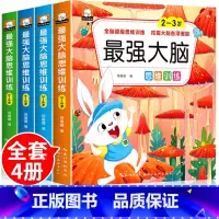 最强大脑思维训练 全4册 [正版]全脑开发3-4-5-6-7岁儿童推理能力找不同找规律思维游戏左右脑开发训练书籍幼儿园宝