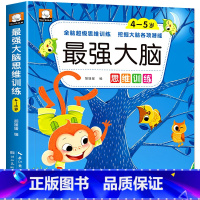 最强大脑思维训练4-5岁 单册 [正版]全脑开发3-4-5-6-7岁儿童推理能力找不同找规律思维游戏左右脑开发训练书籍幼