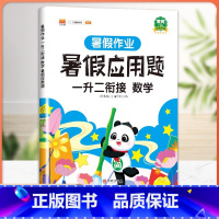 [1升2] 暑假应用题 小学一年级 [正版]一年级下册看图写话暑假衔接一升二暑假作业人教版小学生1升2署假语文说话写话专