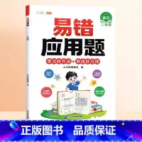 [视频讲解]易错应用题(赠解析册) 小学二年级 [正版]数学易错题计算题专项训练二年级上册强化练习题天天练人教版解题技巧