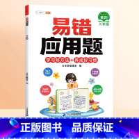 [视频讲解]易错应用题(赠解析册) 小学三年级 [正版]数学易错题计算题专项训练三年级上册强化练习题天天练人教版解题技巧