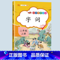 字词 二年级上 [正版]二年级上册专项训练语文数学全套同步练习人教版课外强化练习题看图写话句子角的认识时间100以内加减