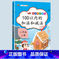 100以内的加法和减法 二年级上 [正版]二年级上册专项训练语文数学全套同步练习人教版课外强化练习题看图写话句子角的认识