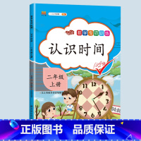 认识时间 二年级上 [正版]二年级上册专项训练语文数学全套同步练习人教版课外强化练习题看图写话句子角的认识时间100以内