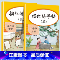 描红练字帖(5) 二年级下 [正版]二年级上册专项训练语文数学全套同步练习人教版课外强化练习题看图写话句子角的认识时间1