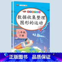 数据收集整理 图形的运动 二年级下 [正版]二年级上册专项训练语文数学全套同步练习人教版课外强化练习题看图写话句子角的认