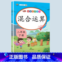 混合运算 二年级下 [正版]二年级上册专项训练语文数学全套同步练习人教版课外强化练习题看图写话句子角的认识时间100以内