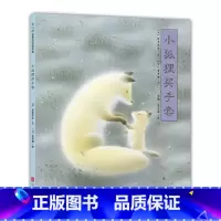 小狐狸买手套 [正版]小狐狸买手套灶王爷绘本我们不要放屁虫开巴士脚印雪人一年级阅读课外书四季的歌雪花落呀落熊亮明天出版社