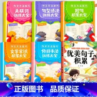 [6册]作文方法技巧+优美句子积累大全 小学通用 [正版]小学生作文写作方法技巧修辞手法关联词句型语法短句积累大全语文书