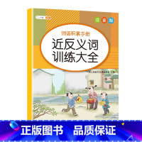 [单册]近反义词训练大全 [正版]斗半匠小学生词语积累大全训练1一6年级量词重叠词叠词成语知识手册人教版多音字近义词反义