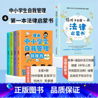 [全套5册]自我管理+法律启蒙书 [正版]漫画中小学生自我管理全套4册漫画书抗挫力时间儿童绘本3-6岁自我学习初中生小学