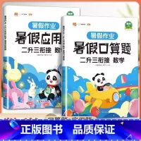 [全套2册]暑假作业 数学 2升3衔接 小学二年级 [正版]二年级下册暑假作业暑期衔接二升三练字帖人教版语文同步练习册2