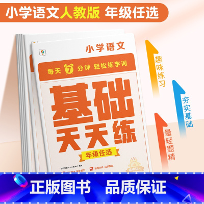 语文基础天天练 三年级上 [正版]2023计算天天练数学口算巧算人教版北师大苏教版小超市小学一年级二年级三四五六年级上册