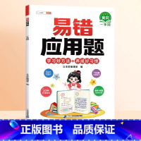 [视频讲解]易错应用题(赠解析册) 小学一年级 [正版]数学易错题计算题专项训练一年级上册强化练习题天天练人教版解题技巧