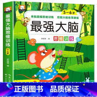 最强大脑思维训练5-6岁 单册 [正版]全脑开发3-4-5-6-7岁儿童推理能力找不同找规律思维游戏左右脑开发训练书籍幼