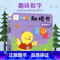 Baby仿真触摸书:趣味数字 [正版]好玩的洞洞拉拉书早教幼儿推拉书机关书3-6岁儿童玩具两岁二岁到三岁1一岁半宝宝看的