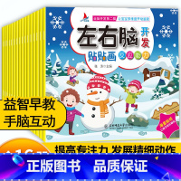 [贴贴画]左右脑开发(全16册) [正版]好玩的洞洞拉拉书早教幼儿推拉书机关书3-6岁儿童玩具两岁二岁到三岁1一岁半宝宝