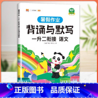 [1升2] 暑假背诵与默写 小学一年级 [正版]一年级下册看图写话暑假衔接一升二暑假作业人教版小学生1升2署假语文说话写