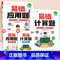 [2本]易错应用题+易错计算题 小学三年级 [正版]数学易错题计算题专项训练三年级上册强化练习题天天练人教版解题技巧图解