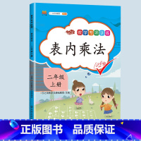 表内乘法 二年级上 [正版]二年级上册专项训练语文数学全套同步练习人教版课外强化练习题看图写话句子角的认识时间100以内