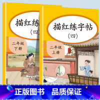 描红练字帖(4) 二年级下 [正版]二年级上册专项训练语文数学全套同步练习人教版课外强化练习题看图写话句子角的认识时间1