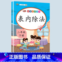 表内除法 二年级下 [正版]二年级上册专项训练语文数学全套同步练习人教版课外强化练习题看图写话句子角的认识时间100以内