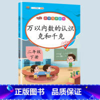 万以内数的认识 克和千克 二年级下 [正版]二年级上册专项训练语文数学全套同步练习人教版课外强化练习题看图写话句子角的认