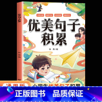 [1册]优美句子积累大全 小学通用 [正版]小学生作文写作方法技巧修辞手法关联词句型语法短句积累大全语文书籍一年级二年级