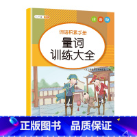 [单册]量词训练大全 [正版]斗半匠小学生词语积累大全训练1一6年级量词重叠词叠词成语知识手册人教版多音字近义词反义词小