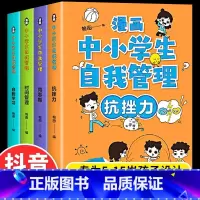 [抖音同款]漫画中小学生自我管理. [正版]漫画中小学生自我管理全套4册漫画书抗挫力时间儿童绘本3-6岁自我学习初中生小