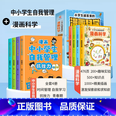 [全8册]中小学生自我管理+漫画科学 [正版]漫画中小学生自我管理全套4册漫画书抗挫力时间儿童绘本3-6岁自我学习初中生